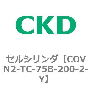 COV※2シリーズ セルシリンダ(COVN2-TC～) CKD