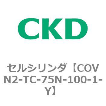 スピード対応 全国送料無料 日本産 COV※2シリーズ セルシリンダ COVN2-TC〜