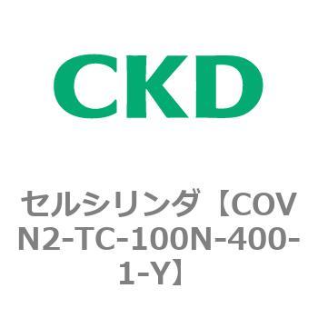 COV※2シリーズ セルシリンダ(COVN2-TC～) CKD
