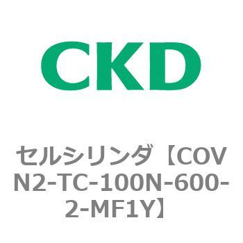 COV※2シリーズ セルシリンダ(COVN2-TC～) CKD