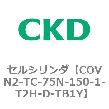 COV※2シリーズ セルシリンダ(COVN2-TC～) CKD
