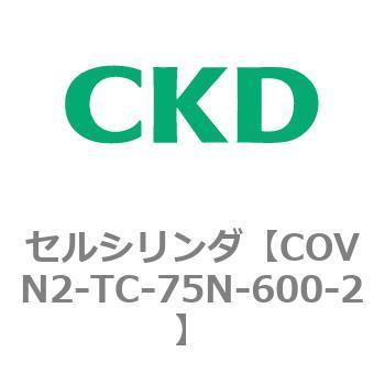 COV※2シリーズ セルシリンダ(COVN2-TC～) CKD