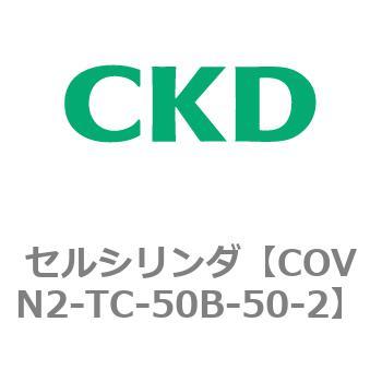 COV※2シリーズ セルシリンダ(COVN2-TC～) CKD