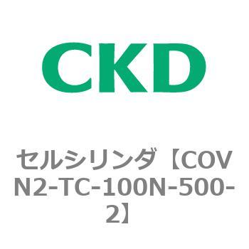 COV※2シリーズ セルシリンダ(COVN2-TC～) CKD