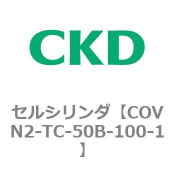COV※2シリーズ セルシリンダ(COVN2-TC～) CKD