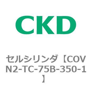 COV※2シリーズ セルシリンダ(COVN2-TC～) CKD