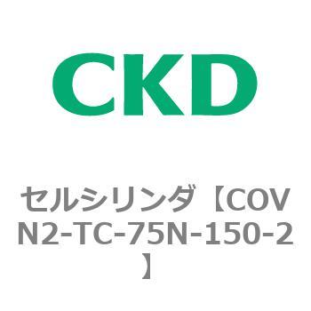 COV※2シリーズ セルシリンダ(COVN2-TC～) CKD