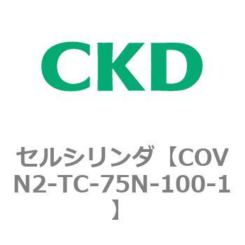 COV※2シリーズ セルシリンダ(COVN2-TC～) CKD