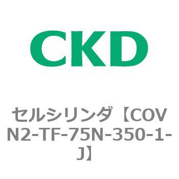 COV※2シリーズ セルシリンダ(COVN2-TF～) CKD
