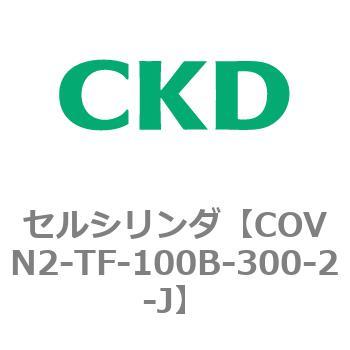 COV※2シリーズ セルシリンダ(COVN2-TF～) CKD