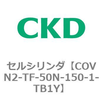 COV※2シリーズ セルシリンダ(COVN2-TF～) CKD