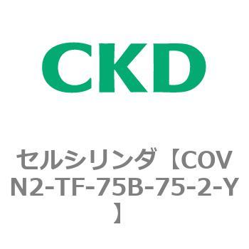 COVN2-TF-75B-75-2-Y COV※2シリーズ セルシリンダ(COVN2-TF～) CKD チューブ内径75mmストローク75mm -  【通販モノタロウ】