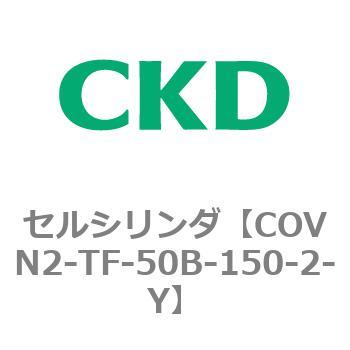 COV※2シリーズ セルシリンダ(COVN2-TF～) CKD