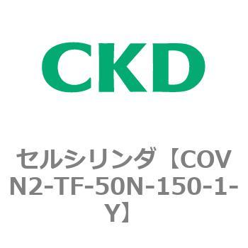 COV※2シリーズ セルシリンダ(COVN2-TF～) CKD