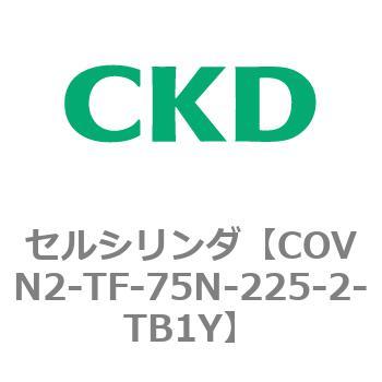 COV※2シリーズ セルシリンダ(COVN2-TF～) CKD