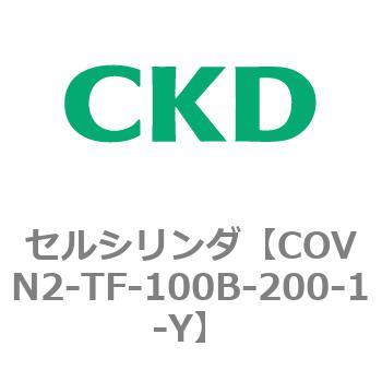 COV※2シリーズ セルシリンダ(COVN2-TF～) CKD