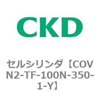 COV※2シリーズ セルシリンダ(COVN2-TF～) CKD