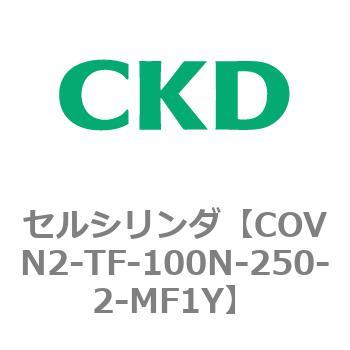 COV※2シリーズ セルシリンダ(COVN2-TF～) CKD