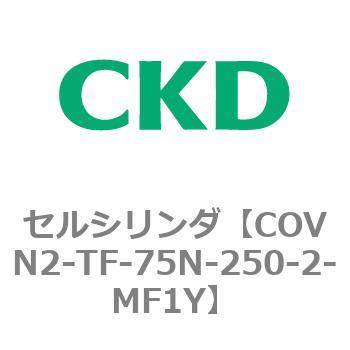 COV※2シリーズ セルシリンダ(COVN2-TF～) CKD