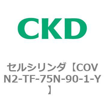 COV※2シリーズ セルシリンダ(COVN2-TF～) CKD