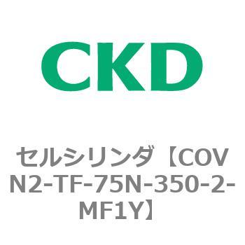 COV※2シリーズ セルシリンダ(COVN2-TF～) CKD