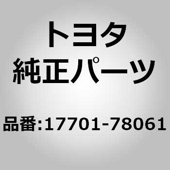 17701-78061 (17701)エアクリーナ ケースSUB-ASSY 1個 トヨタ 【通販モノタロウ】