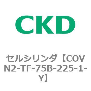 COV※2シリーズ セルシリンダ(COVN2-TF～) CKD