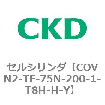 COV※2シリーズ セルシリンダ(COVN2-TF～) CKD