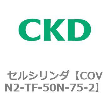 COV※2シリーズ セルシリンダ(COVN2-TF～) CKD