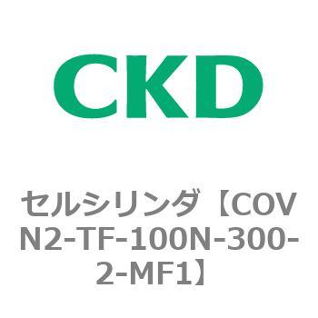 COV※2シリーズ セルシリンダ(COVN2-TF～) CKD