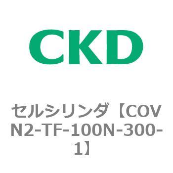 COV※2シリーズ セルシリンダ(COVN2-TF～) CKD
