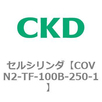 COV※2シリーズ セルシリンダ(COVN2-TF～) CKD