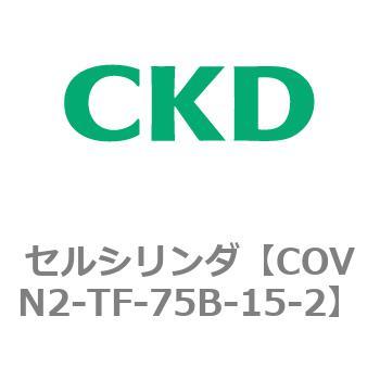 COV※2シリーズ セルシリンダ(COVN2-TF～) CKD