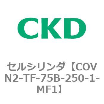 COV※2シリーズ セルシリンダ(COVN2-TF～) CKD