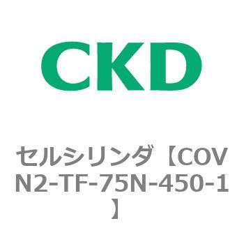 COV※2シリーズ セルシリンダ(COVN2-TF～) CKD
