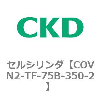 COV※2シリーズ セルシリンダ(COVN2-TF〜)