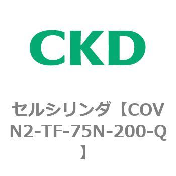COV※2シリーズ セルシリンダ(COVN2-TF～) CKD