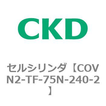 COV※2シリーズ セルシリンダ(COVN2-TF～) CKD