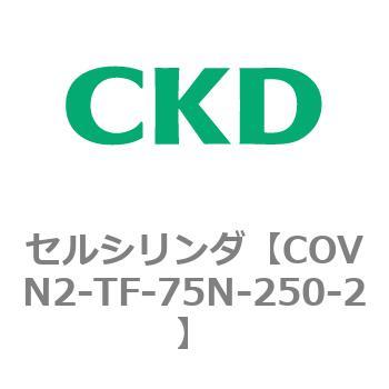 COV※2シリーズ セルシリンダ(COVN2-TF～) CKD