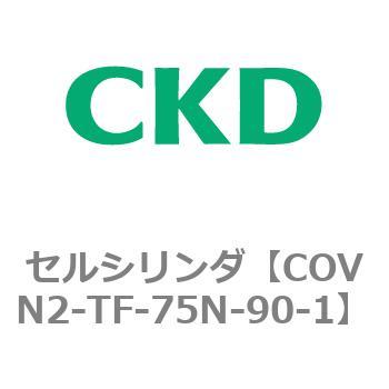 COV※2シリーズ セルシリンダ(COVN2-TF～) CKD