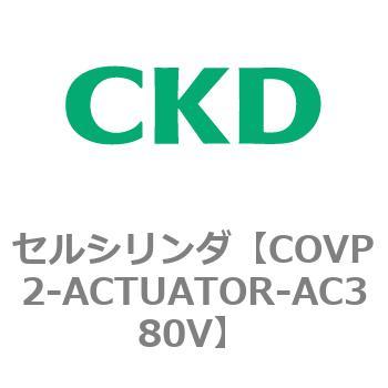 COV※2シリーズ セルシリンダ(COVP2-ACTUATOR～) CKD