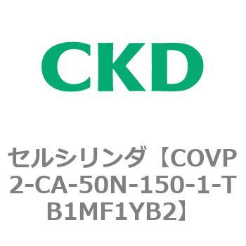 COV※2シリーズ セルシリンダ(COVP2-CAP～) CKD