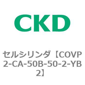 COV※2シリーズ セルシリンダ(COVP2-CAP～) CKD