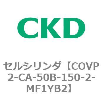 COV※2シリーズ セルシリンダ(COVP2-CAP～) CKD
