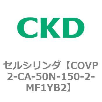 COV※2シリーズ セルシリンダ(COVP2-CAP～) CKD