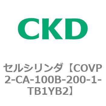 COV※2シリーズ セルシリンダ(COVP2-CAP～) CKD