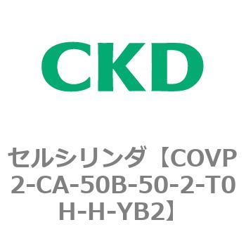 COV※2シリーズ セルシリンダ(COVP2-CAP～) CKD