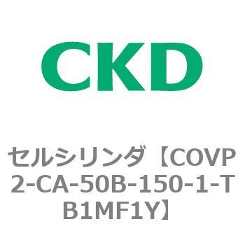 COV※2シリーズ セルシリンダ(COVP2-CAP～) CKD