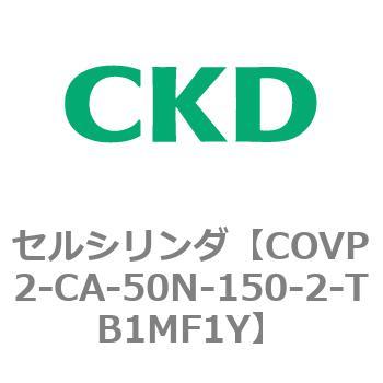 COV※2シリーズ セルシリンダ(COVP2-CAP～) CKD