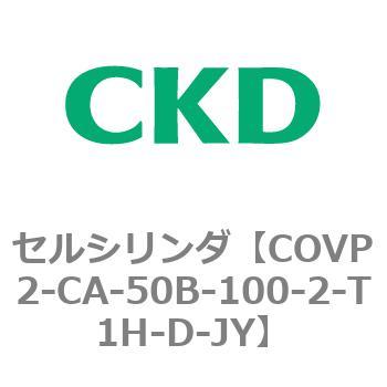 COV※2シリーズ セルシリンダ(COVP2-CAP～) CKD